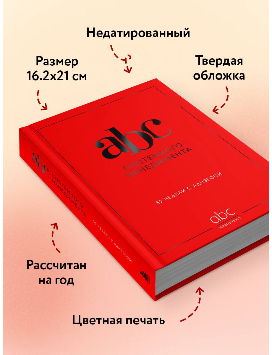 Книга Десяткин К. В., Крыленко Ю. Ю., Строжук О. С.: ABC системного менеджмента. 52 недели c Адизесом купить,NaN