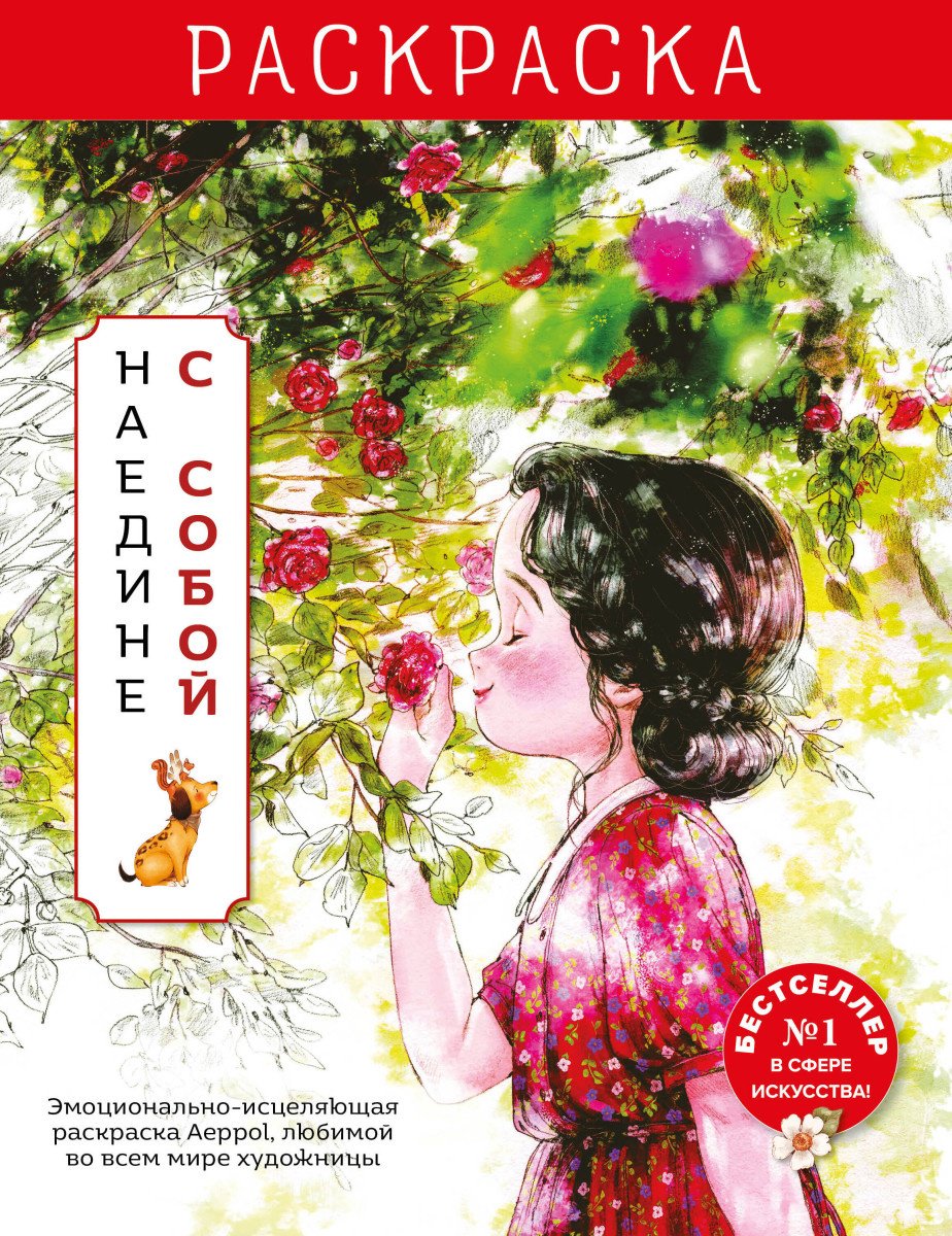Раскраска Эксмо Наедине с собой. Эмоционально-исцеляющая раскраска Aeppol