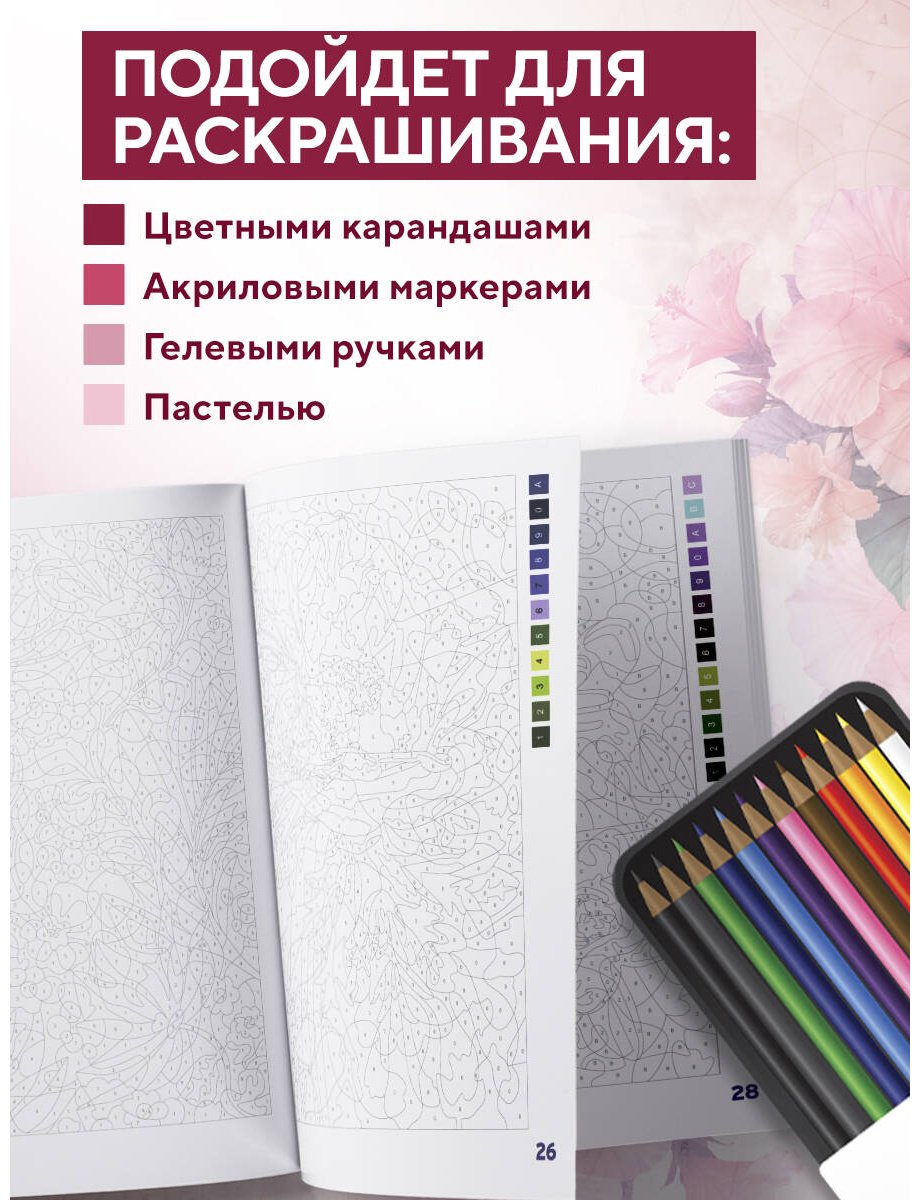 Раскраска Эксмо Прекрасные цветы купить,0