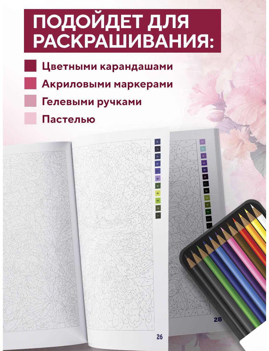 Раскраска Эксмо Прекрасные цветы купить,NaN