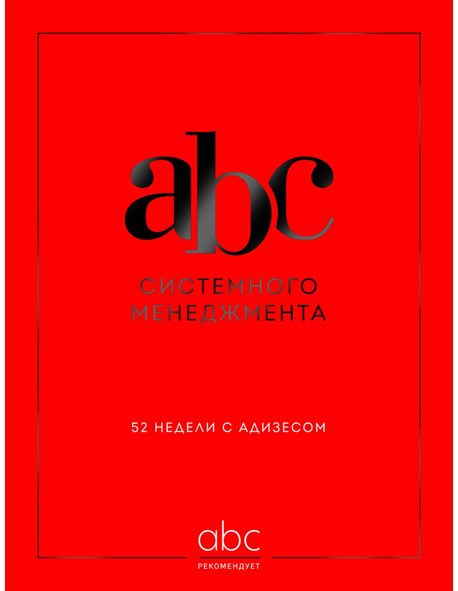 Книга Десяткин К. В., Крыленко Ю. Ю., Строжук О. С.: ABC системного менеджмента. 52 недели c Адизесом купить,NaN