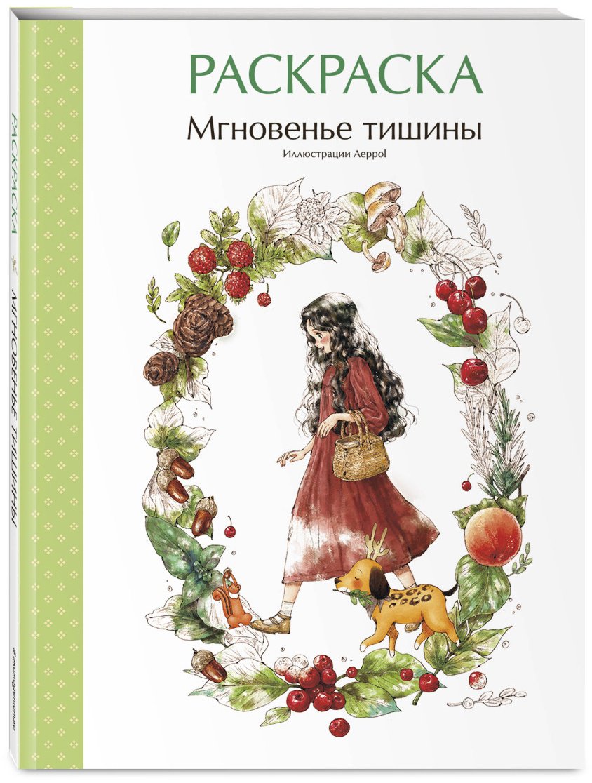 Раскраска Эксмо Мгновенье тишины. Раскраска. Иллюстрации Aeppo