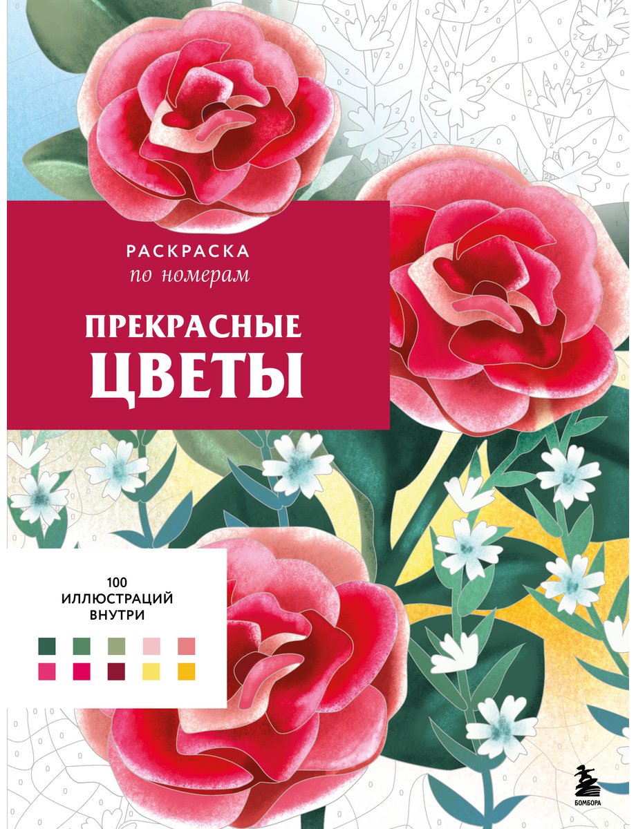 Раскраска Эксмо Прекрасные цветы купить,0