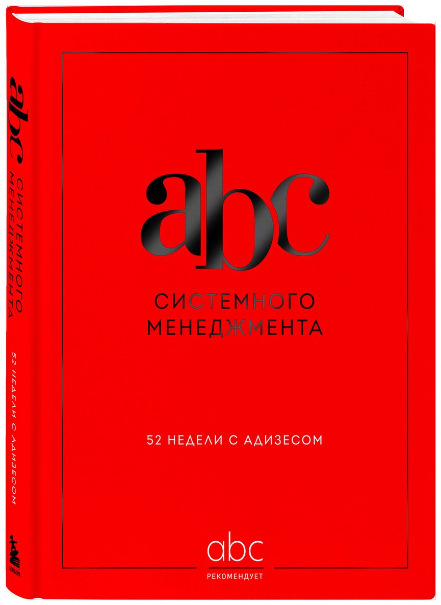 Книга Десяткин К. В., Крыленко Ю. Ю., Строжук О. С.: ABC системного менеджмента. 52 недели c Адизесом купить,NaN