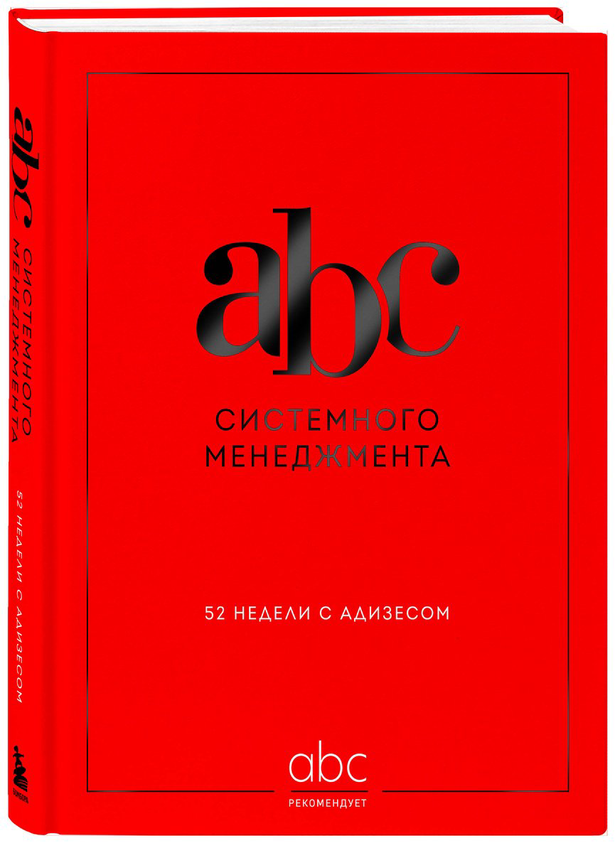 Книга Десяткин К. В., Крыленко Ю. Ю., Строжук О. С.: ABC системного менеджмента. 52 недели c Адизесом купить,NaN