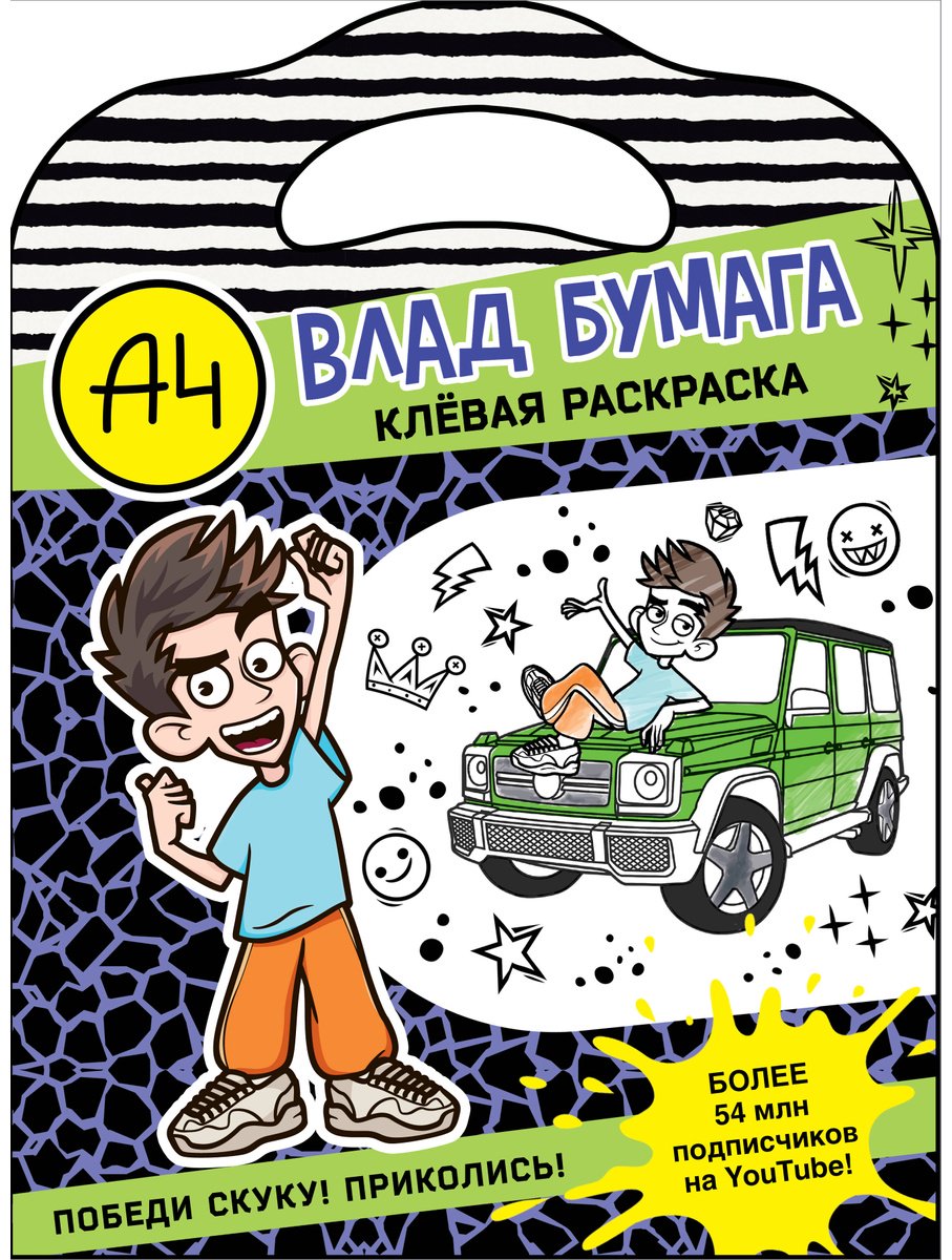 Раскраска АСТ Влад А4. Клевая раскраска