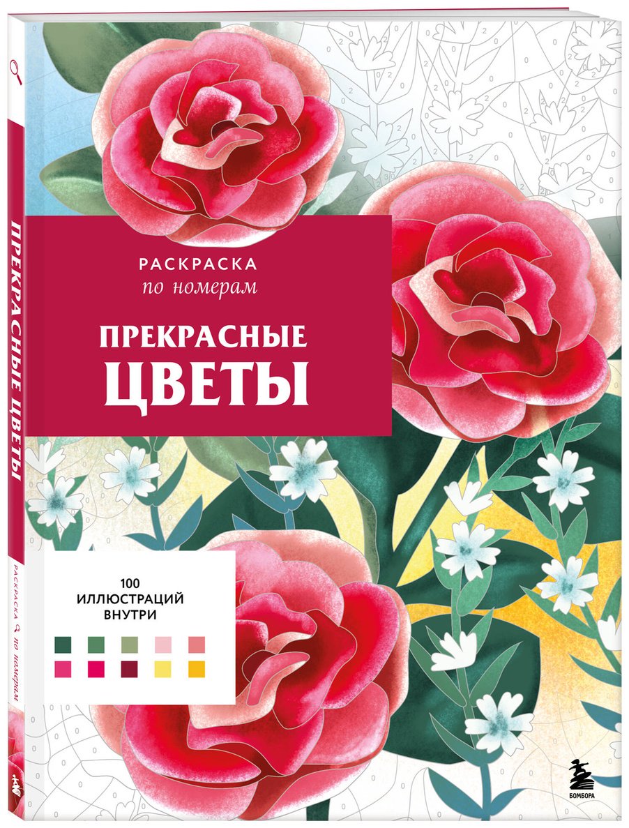 Раскраска Эксмо Прекрасные цветы купить,0