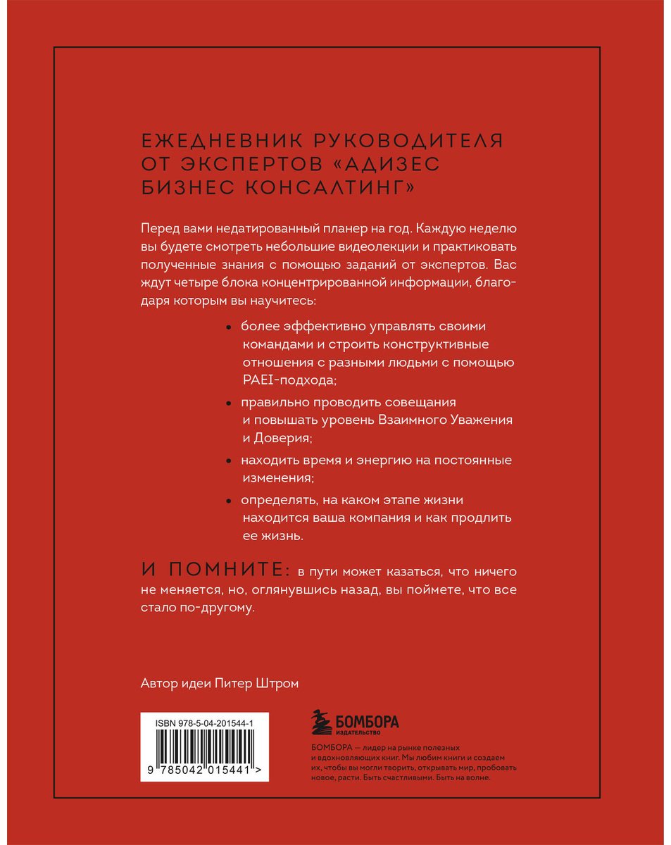 Книга Десяткин К. В., Крыленко Ю. Ю., Строжук О. С.: ABC системного менеджмента. 52 недели c Адизесом купить,NaN