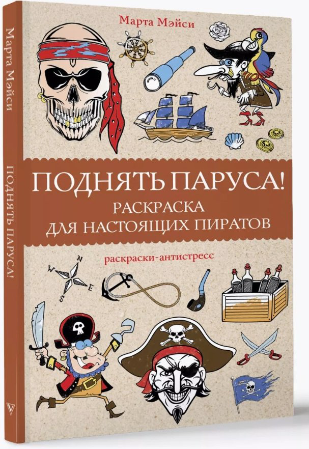 Раскраска АСТ Поднять паруса! Раскраска для настоящих пиратов купить,NaN