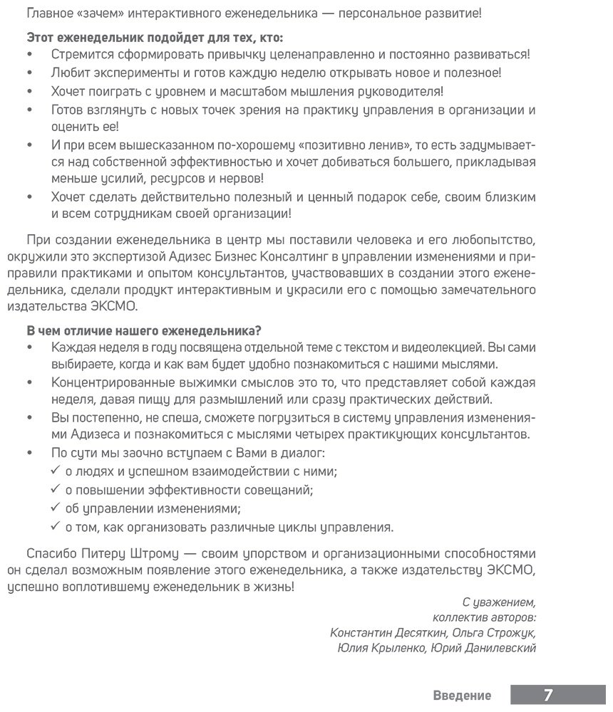 Книга Десяткин К. В., Крыленко Ю. Ю., Строжук О. С.: ABC системного менеджмента. 52 недели c Адизесом купить,NaN