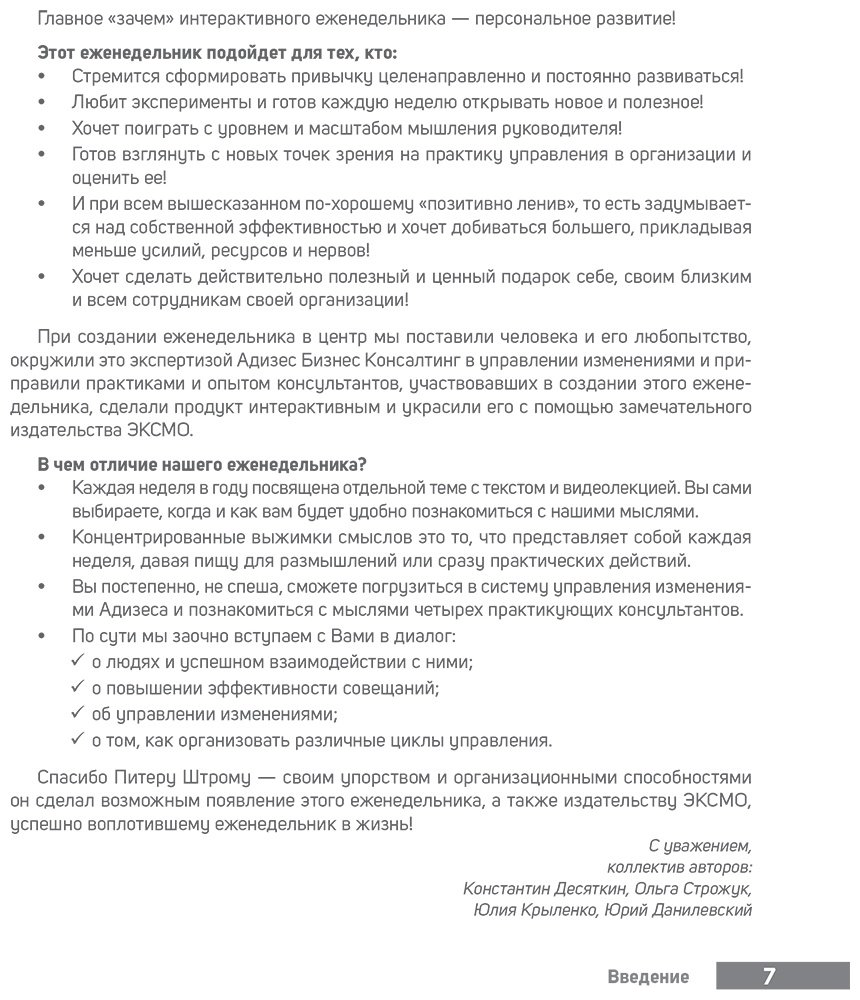 Книга Десяткин К. В., Крыленко Ю. Ю., Строжук О. С.: ABC системного менеджмента. 52 недели c Адизесом купить,NaN