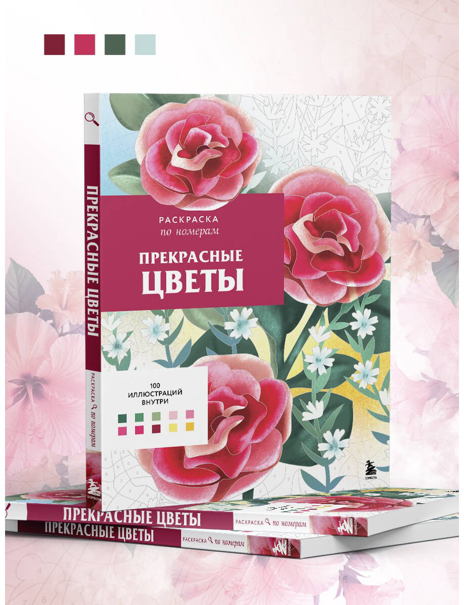 Раскраска Эксмо Прекрасные цветы купить,NaN
