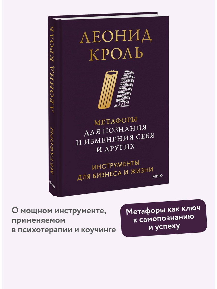 Книга Кроль Л.: Метафоры для познания и изменения себя и других. Инструменты для бизнеса и жизни купить,NaN