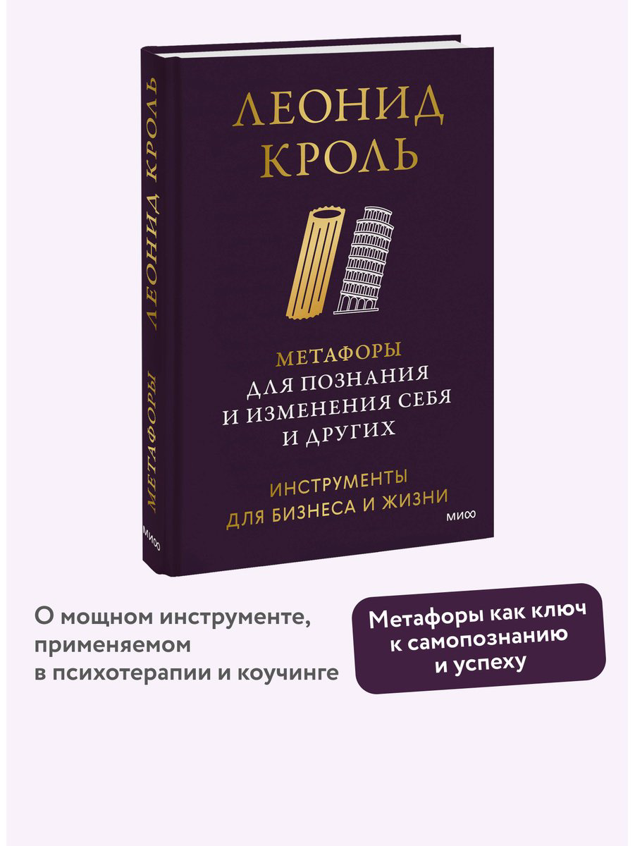 Книга Кроль Л.: Метафоры для познания и изменения себя и других. Инструменты для бизнеса и жизни купить,NaN