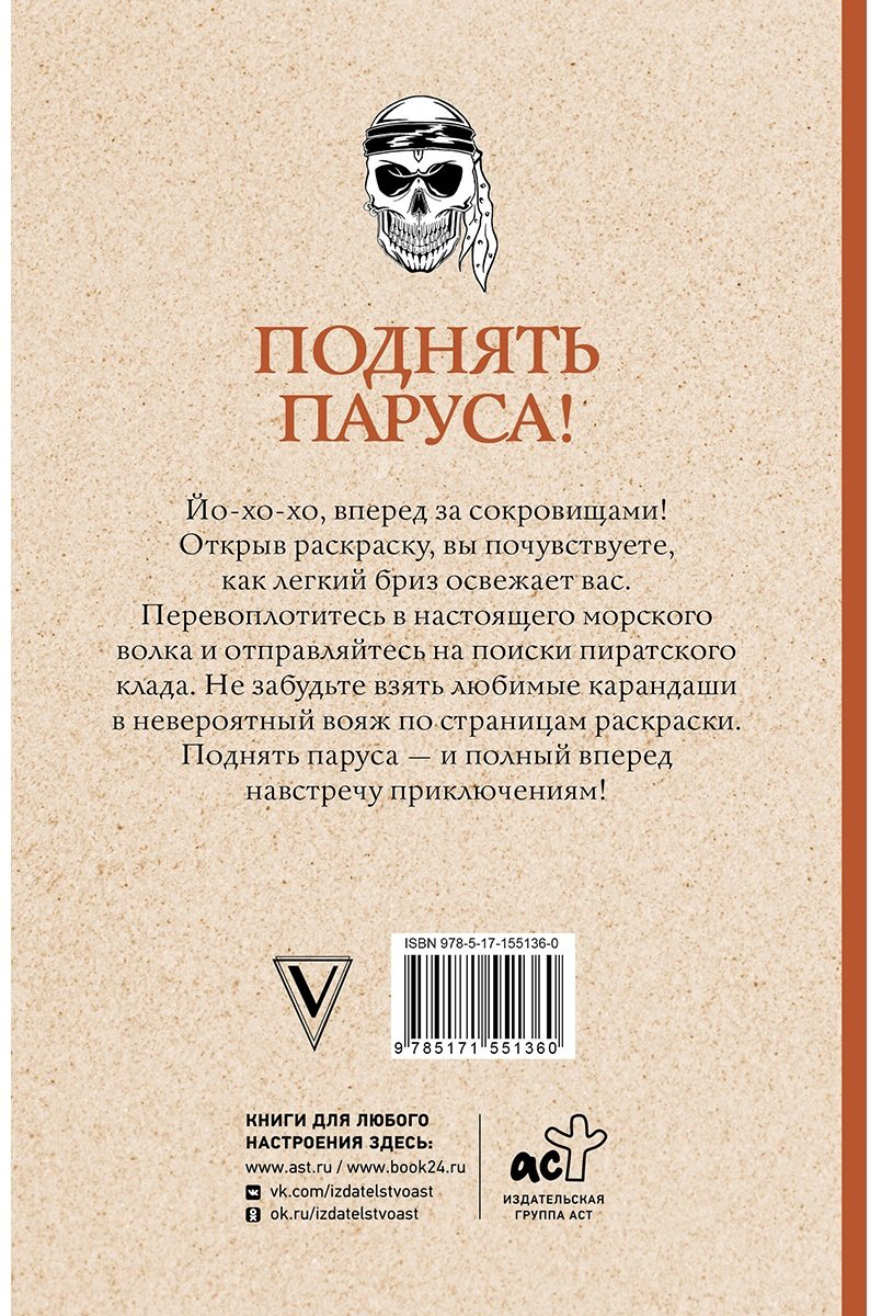 Раскраска АСТ Поднять паруса! Раскраска для настоящих пиратов купить,NaN