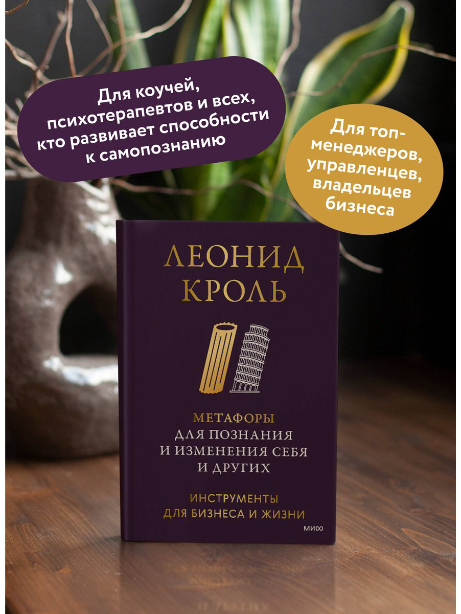 Книга Кроль Л.: Метафоры для познания и изменения себя и других. Инструменты для бизнеса и жизни купить,NaN