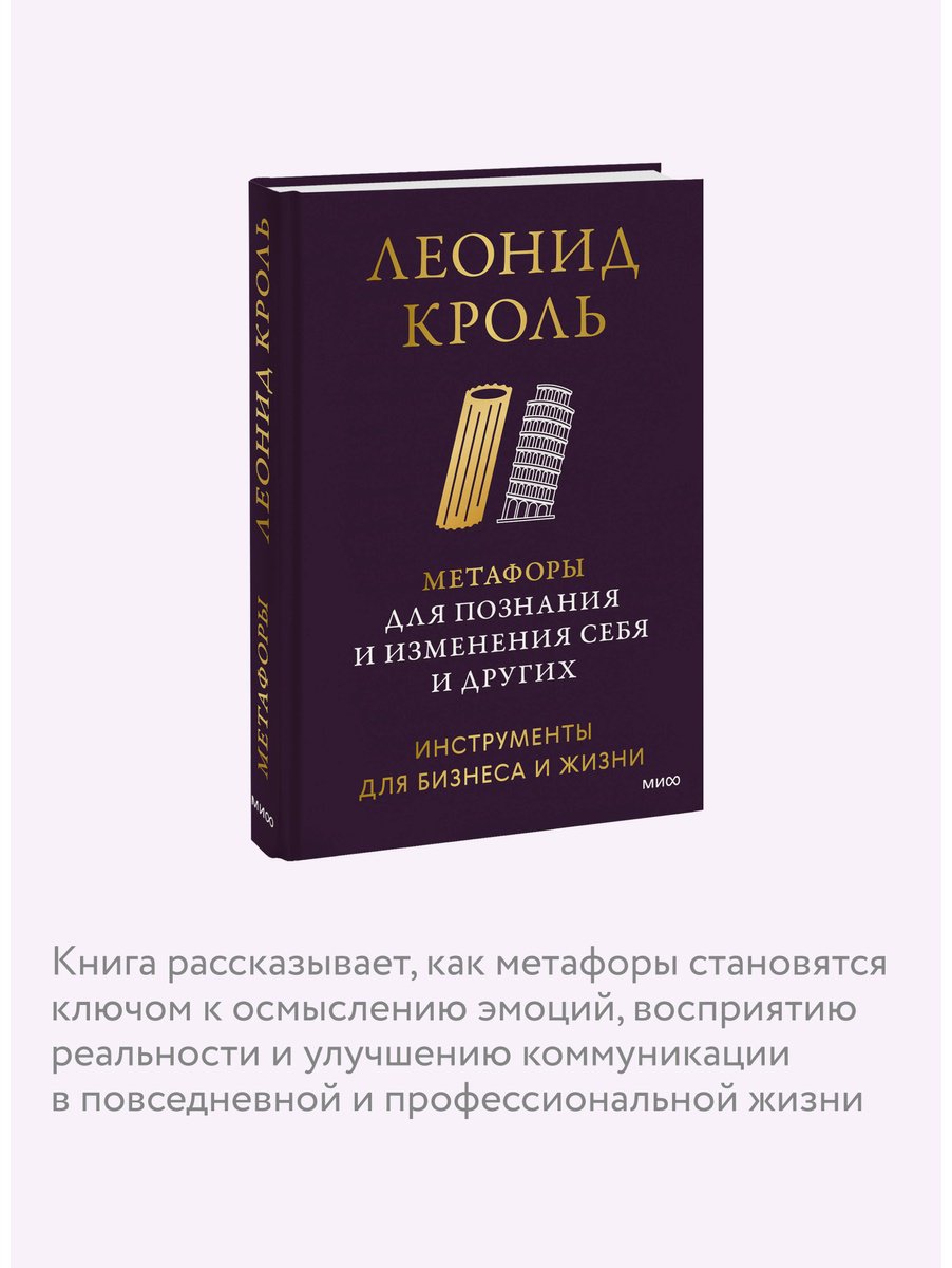 Книга Кроль Л.: Метафоры для познания и изменения себя и других. Инструменты для бизнеса и жизни купить,NaN