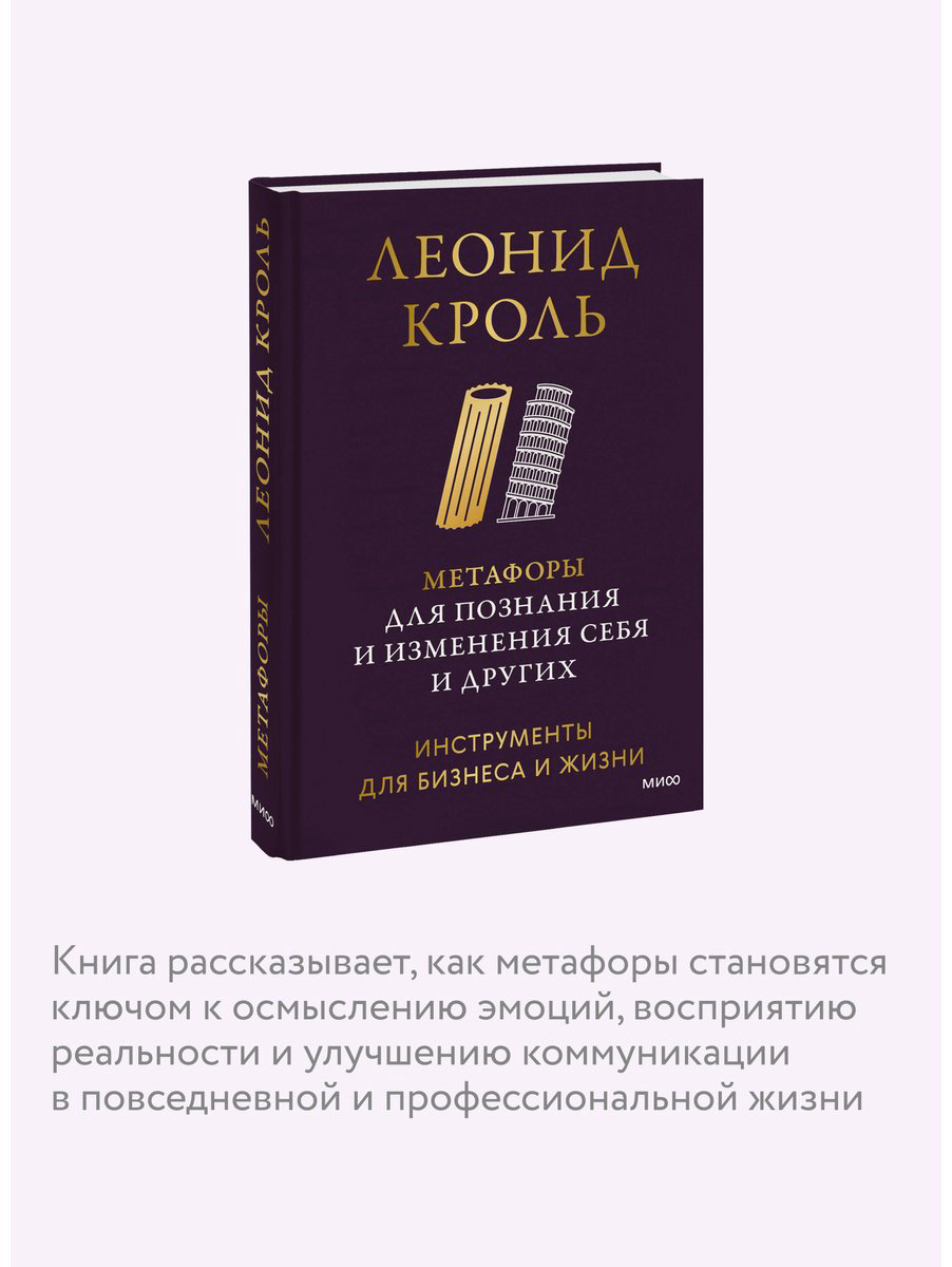 Книга Кроль Л.: Метафоры для познания и изменения себя и других. Инструменты для бизнеса и жизни купить,NaN