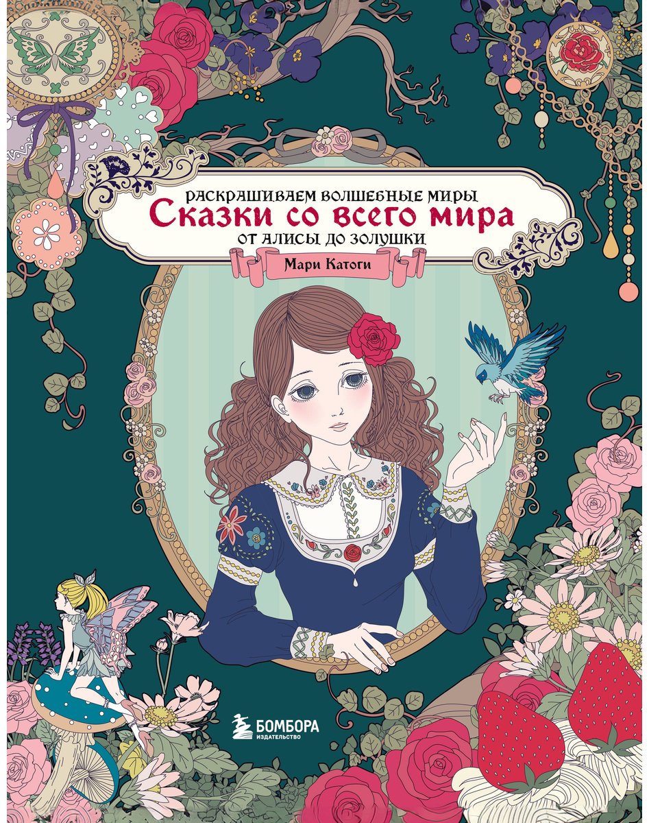 Раскраска Сказки со всего мира.