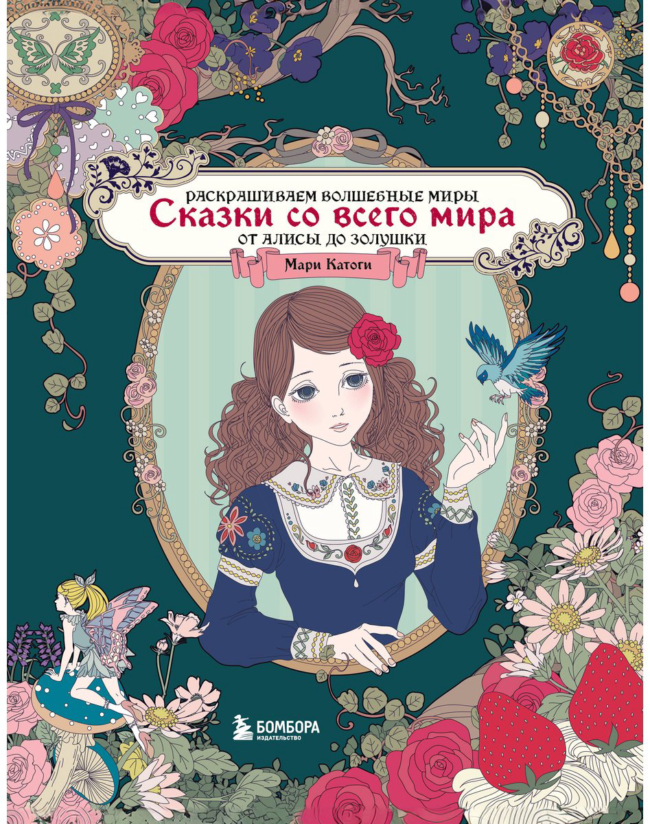 Раскраска Сказки со всего мира. купить,NaN