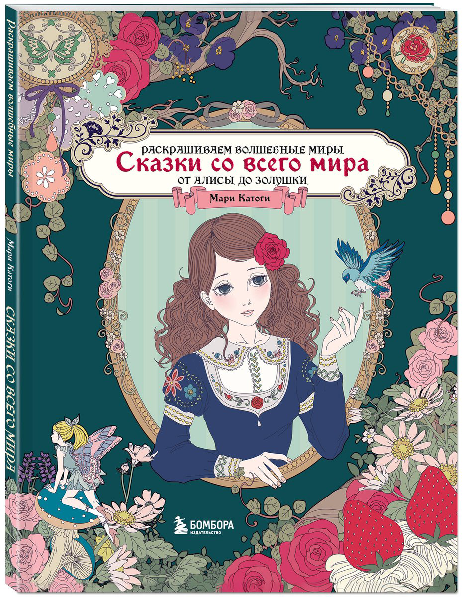 Раскраска Сказки со всего мира. купить,NaN