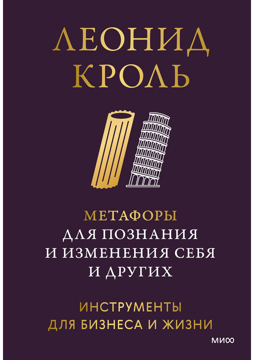Книга Кроль Л.: Метафоры для познания и изменения себя и других. Инструменты для бизнеса и жизни купить,NaN