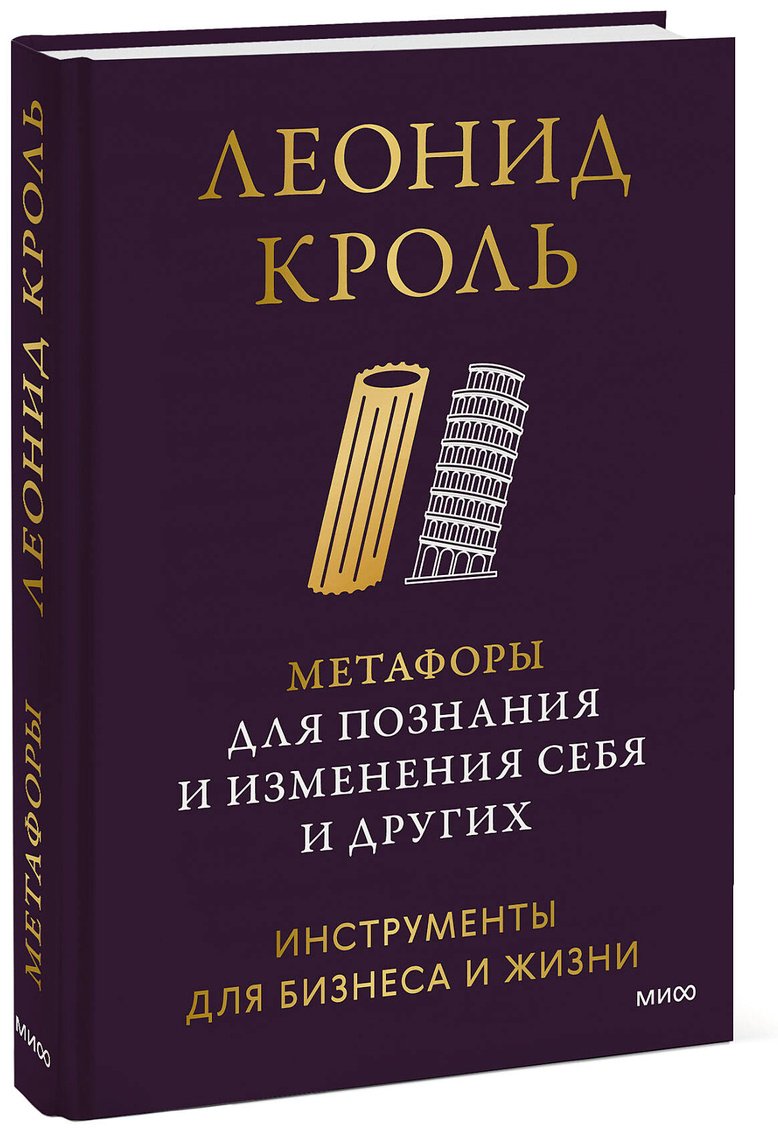 Книга Кроль Л.: Метафоры для познания и изменения себя и других. Инструменты для бизнеса и жизни купить,NaN