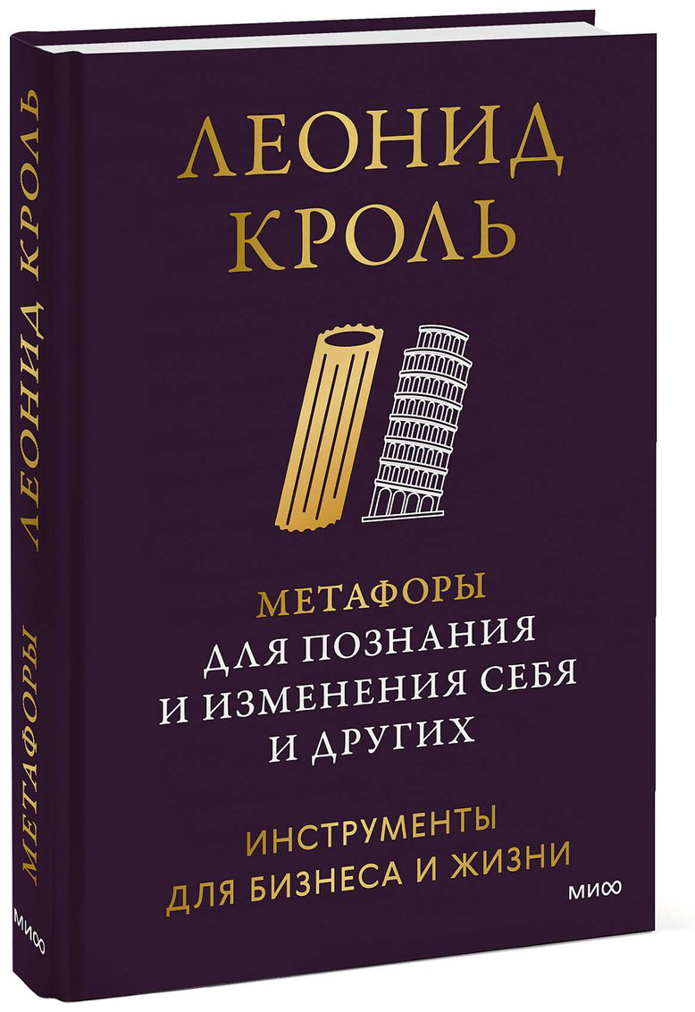 Книга Кроль Л.: Метафоры для познания и изменения себя и других. Инструменты для бизнеса и жизни купить,NaN