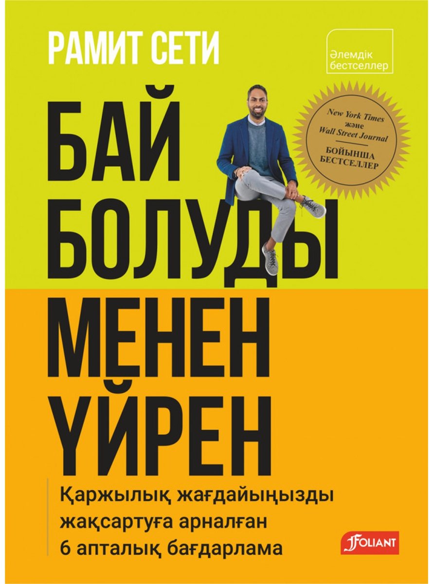 Книга Сети Р.: Бай болуды менен үйрен. Қаржылық жағдайыңызды жақсартуға арналған 6 апталық бағдарлама купить,NaN