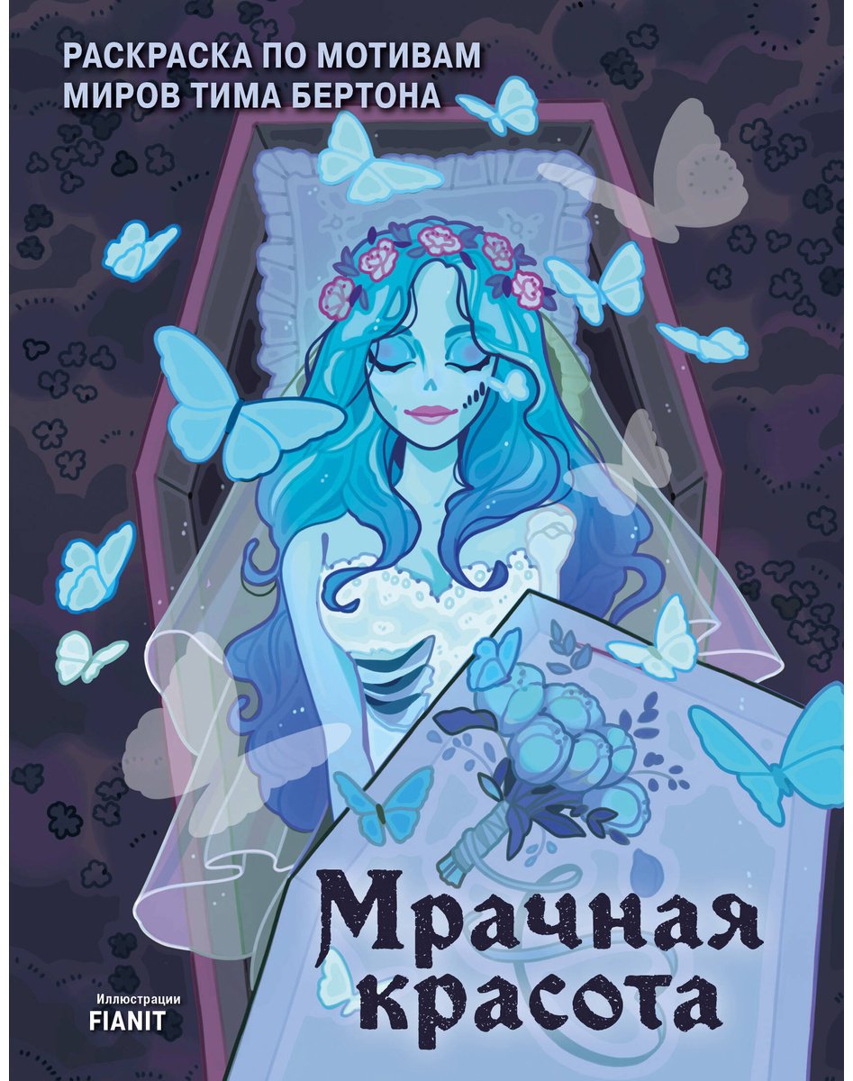 Раскраска Бомбора Мрачная красота