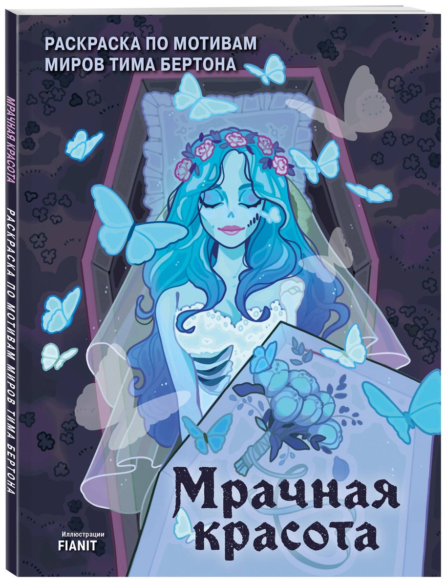 Раскраска Бомбора Мрачная красота купить,0