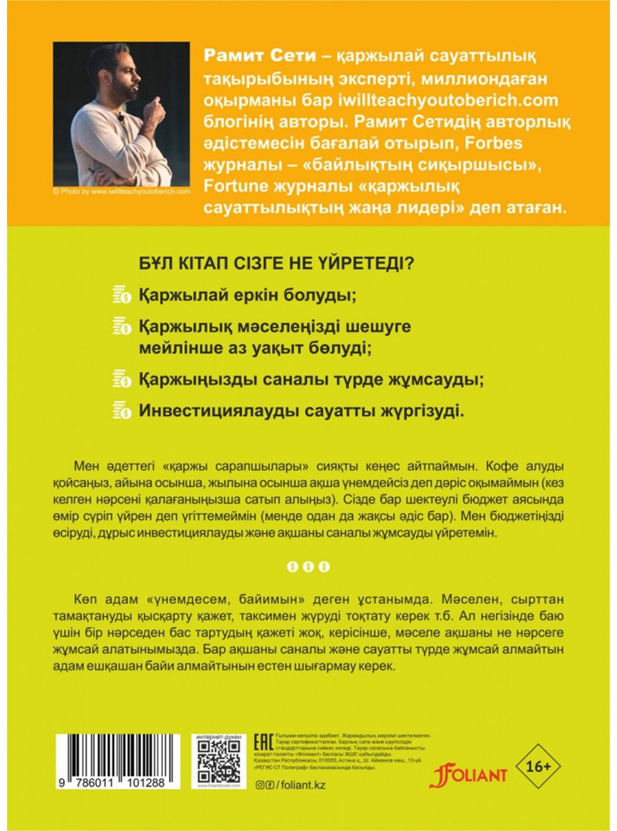 Книга Сети Р.: Бай болуды менен үйрен. Қаржылық жағдайыңызды жақсартуға арналған 6 апталық бағдарлама купить,NaN