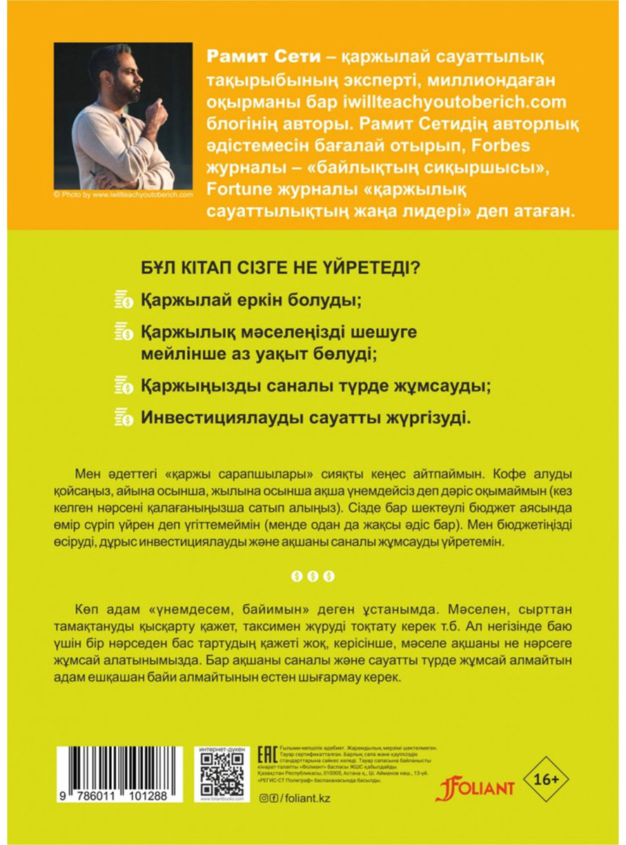 Книга Сети Р.: Бай болуды менен үйрен. Қаржылық жағдайыңызды жақсартуға арналған 6 апталық бағдарлама купить,NaN