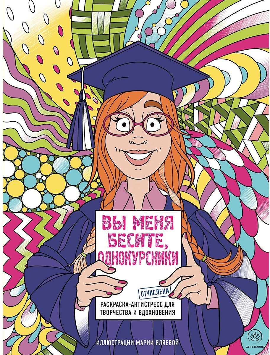 Раскраска Эксмо Вы меня бесите, однокурсники