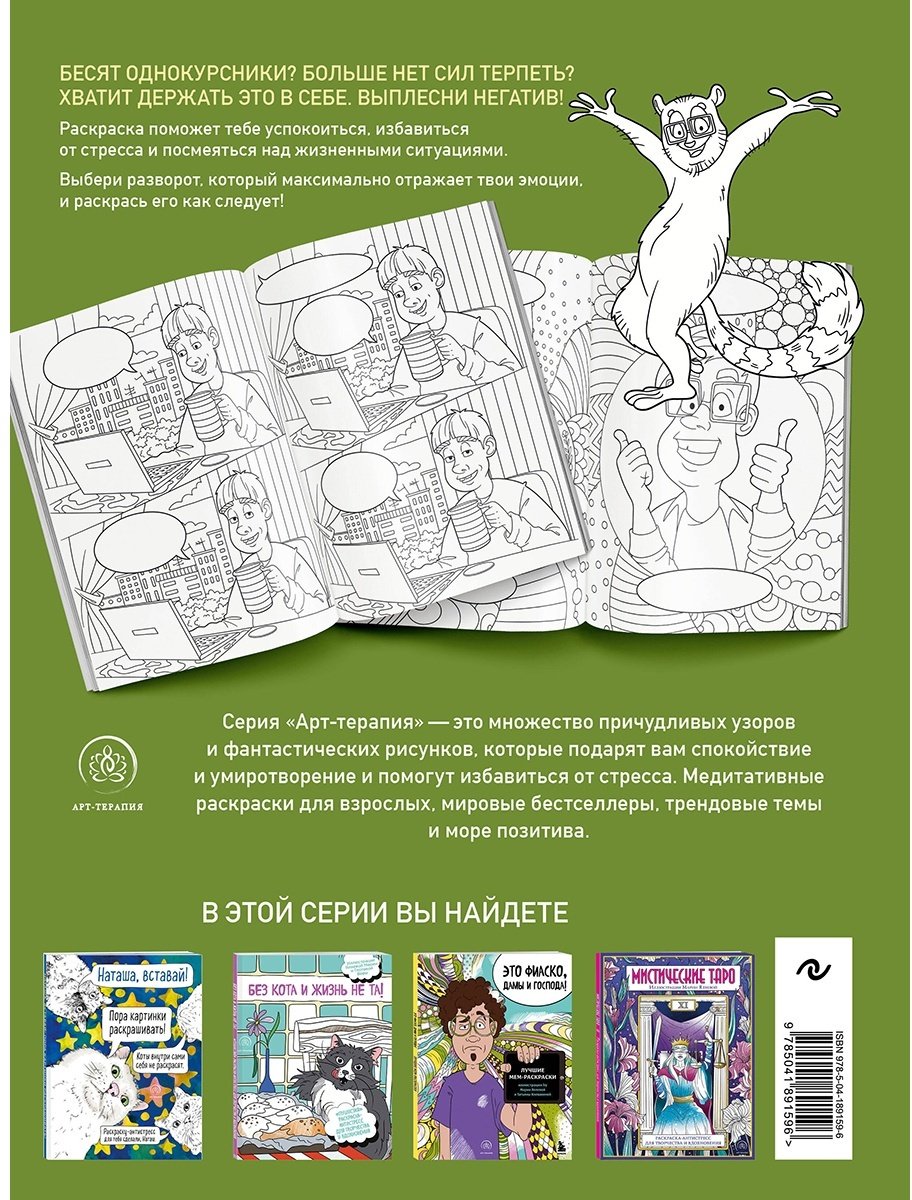 Раскраска Эксмо Вы меня бесите, однокурсники купить,0