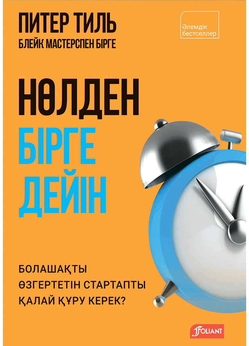 Книга Тиль П.: Нөлден бірге дейін. Болашақты өзгертетін стартапты қалай құру керек купить,NaN