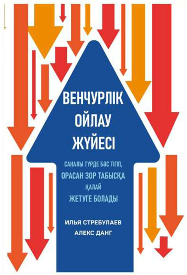 Книга Без автора: Стребулаев И., Данг А.: Венчурлік ойлау жүйесі купить,NaN