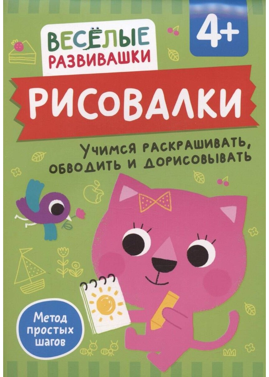 Раскраска Росмэн Учимся раскрашивать, обводить и дорисовывать