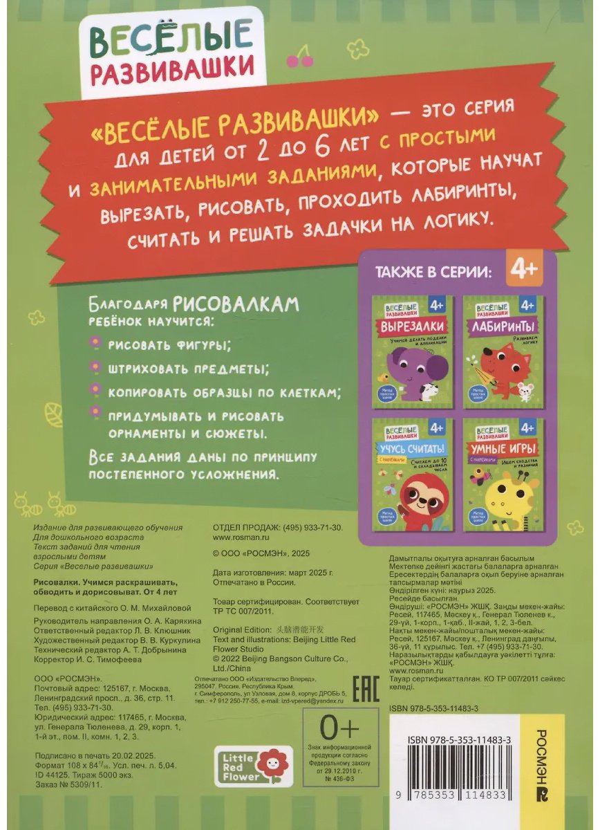 Раскраска Росмэн Учимся раскрашивать, обводить и дорисовывать - ForteMarket Раскраска Росмэн Учимся раскрашивать, обводить и дорисовывать купить,0