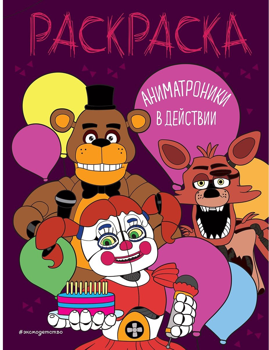 Раскраска Эксмо Аниматроники в действии купить,NaN