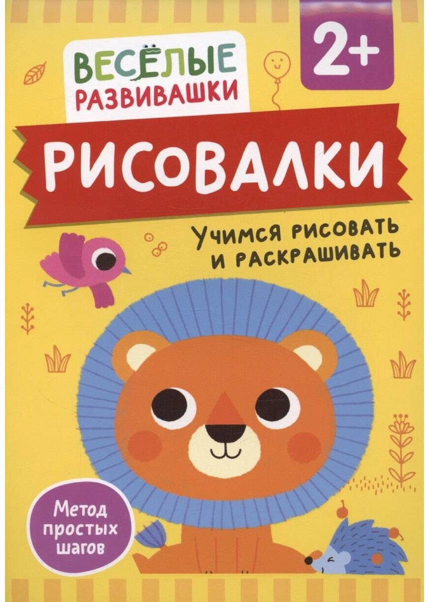 Раскраска Росмэн Учимся рисовать и раскрашивать. От 2 лет