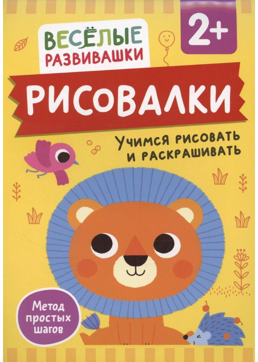 Раскраска Росмэн Учимся рисовать и раскрашивать. От 2 лет купить,NaN
