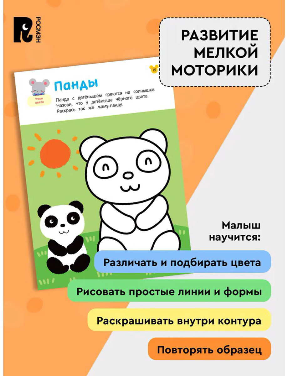 Раскраска Росмэн Учимся рисовать и раскрашивать. От 2 лет купить,NaN