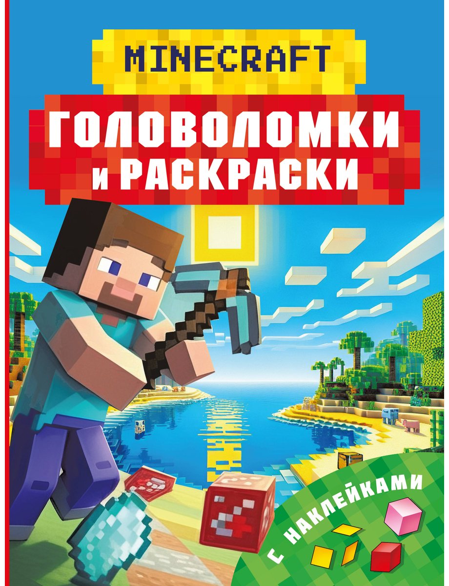 Раскраска АСТ Майнкрафт. Головоломки и раскраски