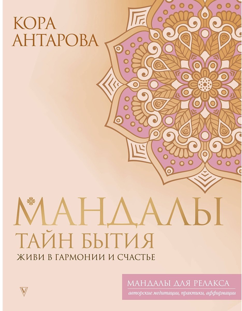 Раскраска АСТ Мандалы тайн Бытия. Живи в гармонии и счастье