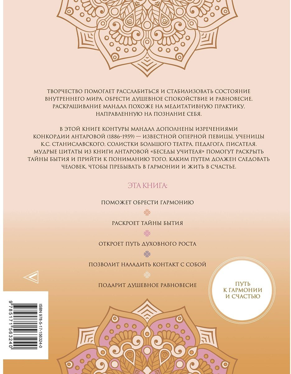 Раскраска АСТ Мандалы тайн Бытия. Живи в гармонии и счастье купить,NaN