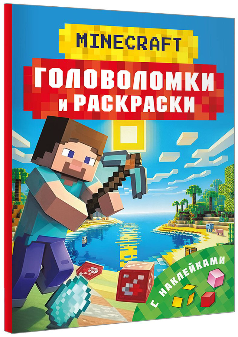 Раскраска АСТ Майнкрафт. Головоломки и раскраски купить,NaN