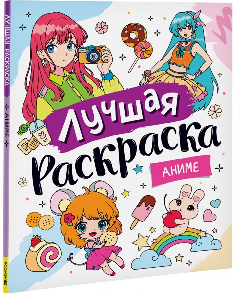 Раскраска Росмэн Аниме