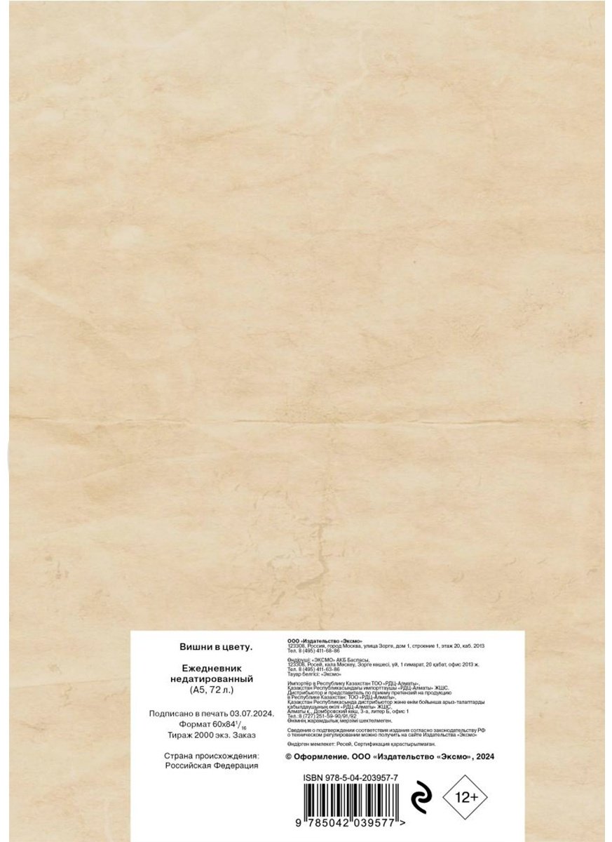 Ежедневник Эксмо Вишни в цвету, A5, 72 л, мультиколор