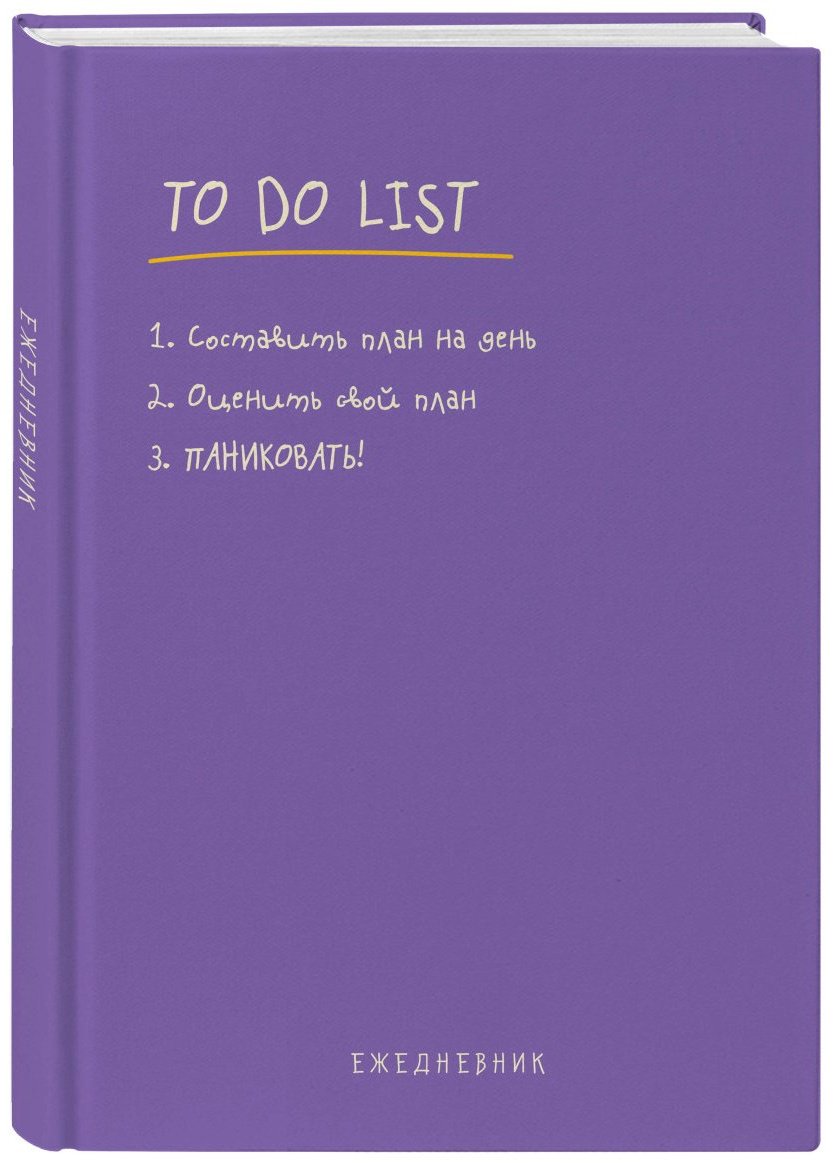 Ежедневник Эксмо To do list: составить план на день, оценить свой план, ПАНИКОВАТЬ!, A5, 112 л, фиолетовый купить,NaN